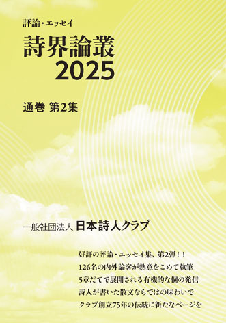 詩界論叢2025